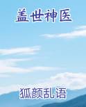 盖世神医