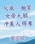 反派：抱紧女帝大腿，冲美人师尊