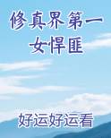 修真界第一女悍匪