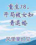 重生78，开局被女知青退婚