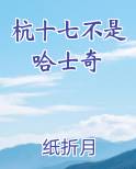 杭十七不是哈士奇
