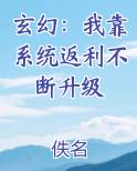玄幻：我靠系统返利不断升级