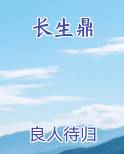 长生鼎