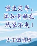 重生灾年，洋知青赖在我家不走！