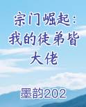 宗门崛起：我的徒弟皆大佬最新章节
