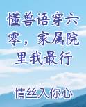 懂兽语穿六零，家属院里我最行