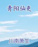 青阳仙吏