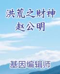 洪荒之财神赵公明