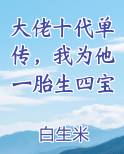 大佬十代单传，我为他一胎生四宝