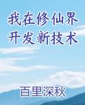 我在修仙界开发新技术