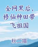 全网黑后，修仙种田带飞祖国