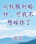 从校服到婚纱，可我不想嫁你了