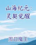 山海纪元：灵契觉醒