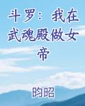 斗罗：我在武魂殿做女帝