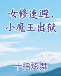 女修速避，小魔王出狱