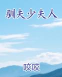 驯夫少夫人