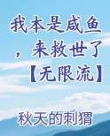 我本是咸鱼，来救世了【无限流】