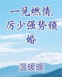一见燃情,厉少强势锁婚