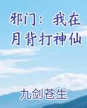 邪门：我在月背打神仙