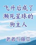 飞升后成了濒死星球的狗主人