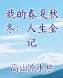 我的春夏秋冬：人生全记