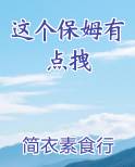 这个保姆有点拽免费小说