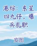 港综：东星四九仔，爆兵扎职
