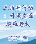 三角洲行动：开局直面超雄老太
