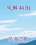 风醉斜阳