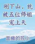 刚下山，就被五位师姐宠上天