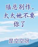 陆总别作，太太她不要你了