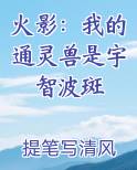 火影：我的通灵兽是宇智波斑