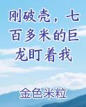刚破壳，七百多米的巨龙盯着我