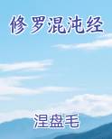 修罗混沌经