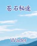 苍石秘途小说影视剧