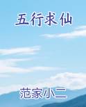 五行求仙