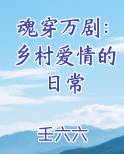 魂穿万剧：乡村爱情的日常最新章节全文免费阅读