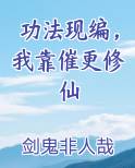 功法现编，我靠催更修仙