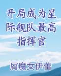 开局成为星际舰队最高指挥官