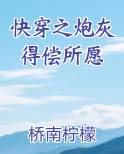 快穿之炮灰得偿所愿最新章节全文免费阅读