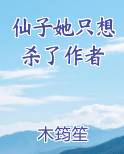 仙子她只想杀了作者