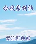 合欢宗剑仙