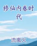 修仙内卷时代