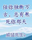 任你独断万古，总有熬死你那天