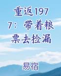 重返1977：带着粮票去捡漏