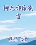 柳无邪徐凌雪