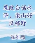 魔改白话水浒，梁山好汉够野