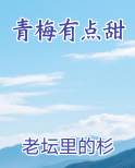 青梅有点甜