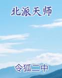 北派天师