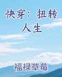 快穿：扭转人生